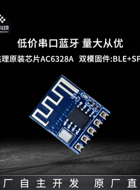 AC6328A蓝牙模块低功耗BLE双模透传主从一体低成本蓝牙模块