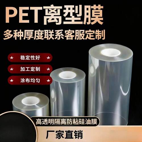 PET硅油离型膜透明聚酯薄膜切片