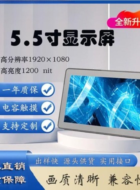5.5寸HDMI电容触摸工控设备显示高分1920x1080户外航拍高亮显示器
