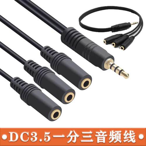 DC35mm一分三立体声耳机共享线不