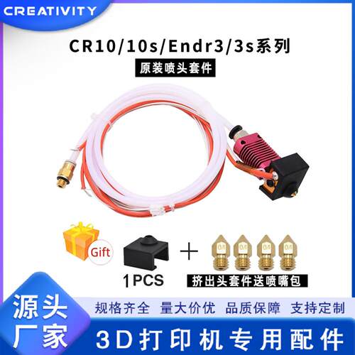 3D打印机Ender3CR10通用挤出热端