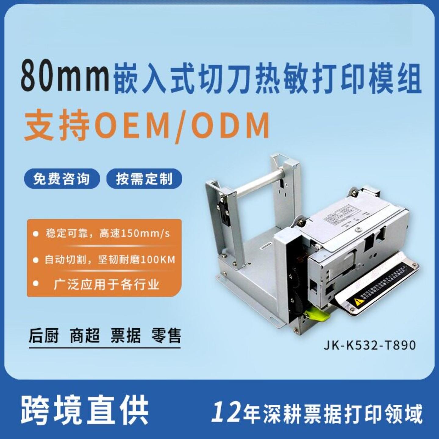 源头80MM嵌入式切热敏打印排队机广告机自助收银取号票机