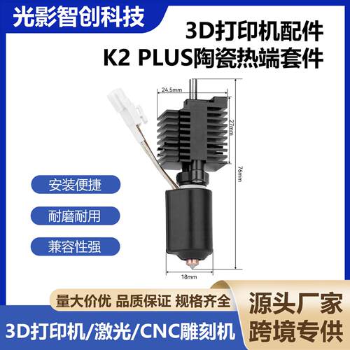 3D打印创想K2PLUS陶瓷热端套件钢
