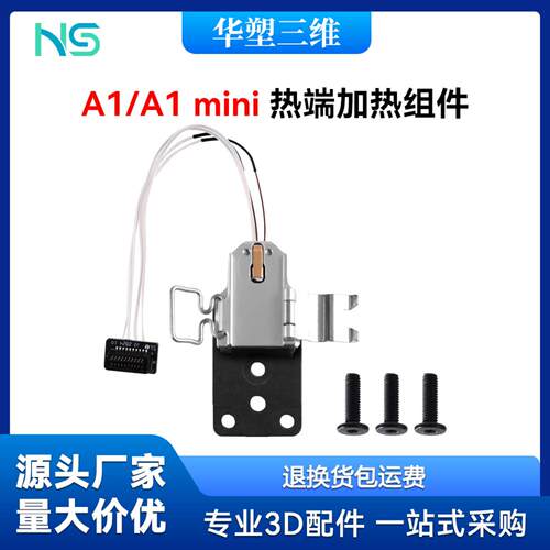 3D打印机A1mini热端加热组件含与