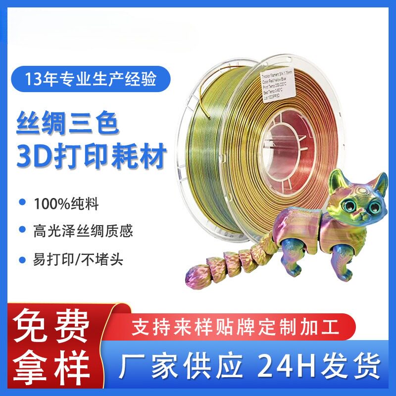 品锐PINRUI3d打印耗材丝绸PLA1.75mm双色三色3D线材多色混搭质感