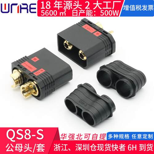 110A大电流QS8S公母防打火无人机