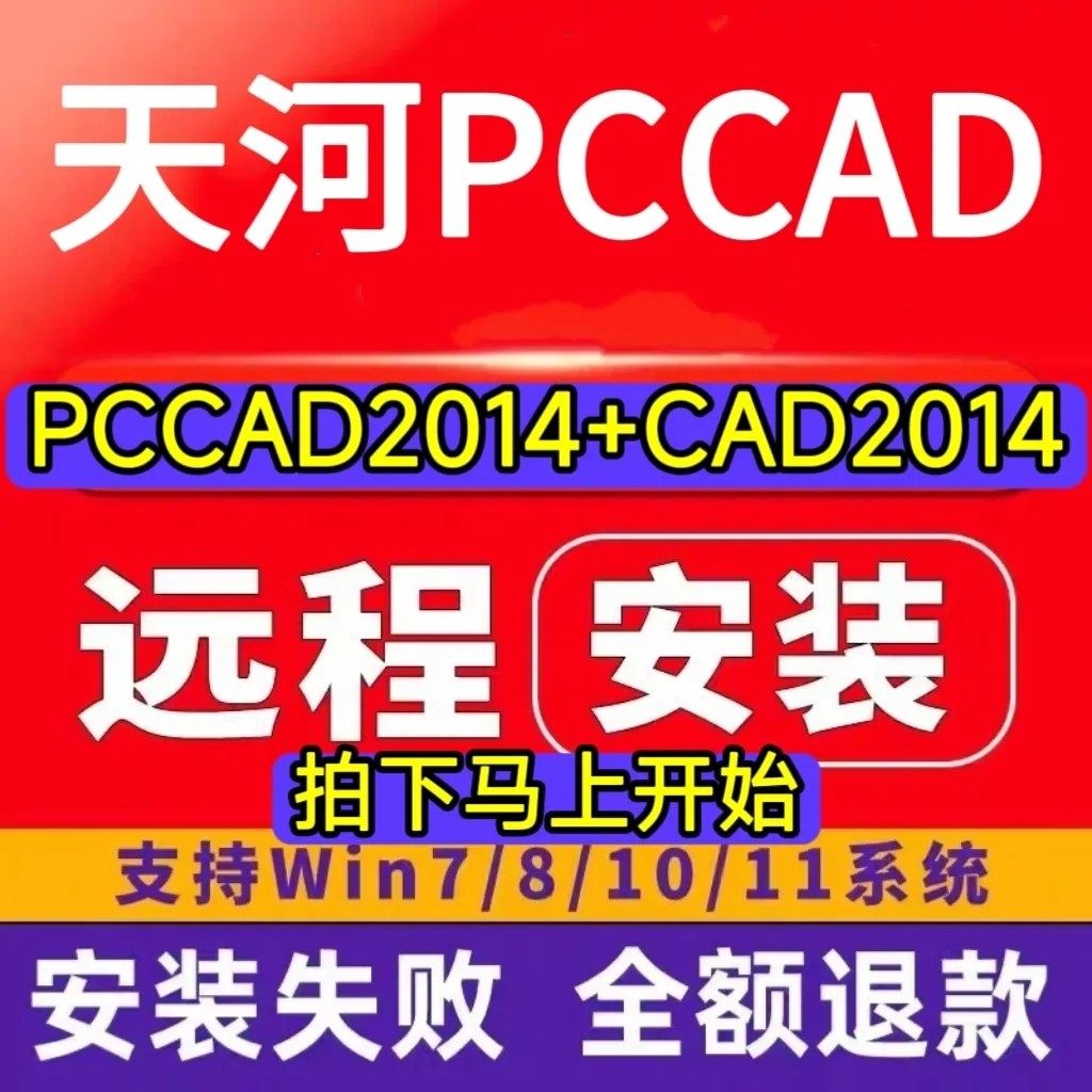 天河pccad2014清华天河PCCAD2014V2.0+CAD2014全功能远程安装服务