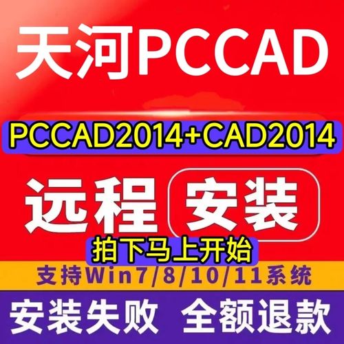 天河pccad2014清华天河PCCAD2014V2.0+CAD2014全功能远程安装服务