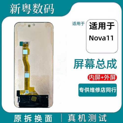 适用于Nova11原装拆机屏幕总成