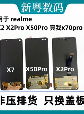 适用于realmeX/X2/Pro 真我x7pro 真我x50pro/玩家版原装拆机屏幕