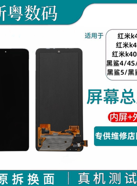 适用于红米k40s/pro/K40游戏增强版屏幕总成黑鲨4/4S/黑鲨5原装屏
