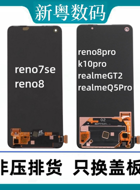 适用于oppo reno7se reno8/se reno8Pro 原装屏幕总成