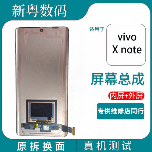 适用于vivo xnote 液晶触摸内外显示屏Xnote原厂原装拆机屏幕总成