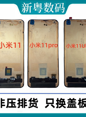 适用小米11/11pro 小米11Ultra 原装拆机带框内外一体屏幕总成