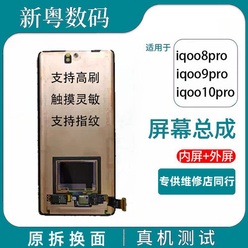 iqoo8pro9pro/10pro屏幕总成