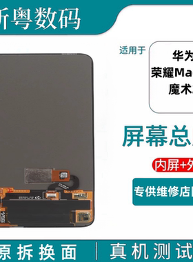 适用于华为魔术2屏幕总成 荣耀Magic2原装拆机OLED液晶触摸显示屏