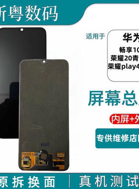 适用于荣耀20青春版/畅享10S/荣耀Play4tpro原装一体拆机屏幕总成