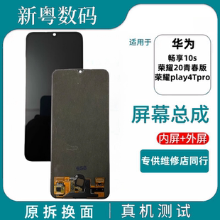 一体拆机屏幕总成 荣耀Play4tpro原装 适用于荣耀20青春版 畅享10S