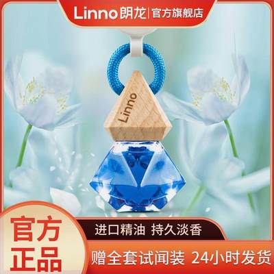 Linno/朗龙汽车香水挂件车载香水花香高端挂饰法国精油持久留香