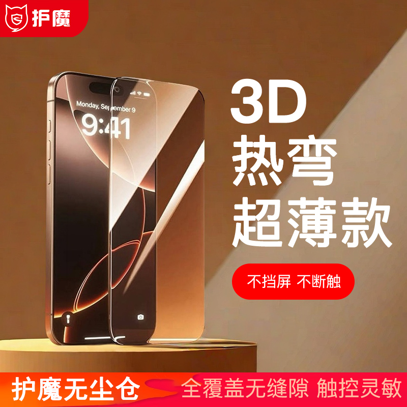 护魔3D热弯钢化膜AR冰层无尘仓散热适iPhone16ProMax高清手机