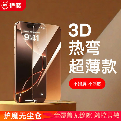 护魔钢茧AR无极性3D热弯钢化膜护眼高铝适用iPhone17无尘仓散热高清护眼膜AR防窥高铝钢化膜触摸灵敏