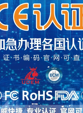 欧盟CE认证 CPC FCC RSL UL ROHS MSDS FMVSS PPE FCM PSE UKCA