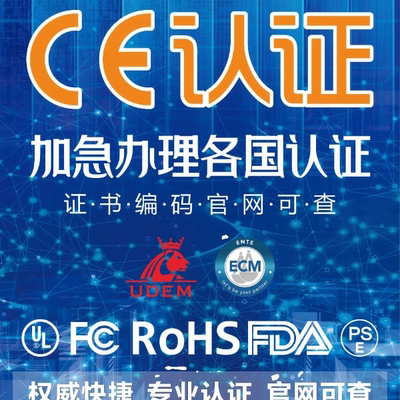 CE认证 DOC FCC ROHS FCM GCC RSL REACH UL认证 CPC CE-Battery