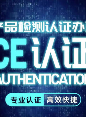 欧盟CE认证 FCM测试 亚马逊GCC UL认证 FMVSS ECE ROHS FCC  RSL