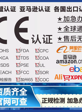 欧盟CE认证美国CPC FCC GCC UL报告 ROHS MSDS ECE FMVSS PPE