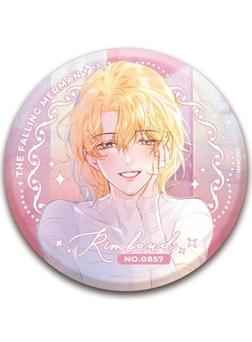 《人鱼陷落》系列主题周边IOA小分队 徽章 兰波 白楚年