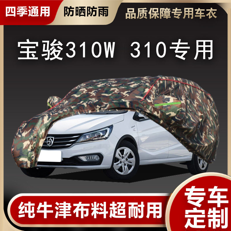 宝骏310 310w汽车衣防晒隔热遮阳防雨专用加厚防冰雹盖布车罩外套