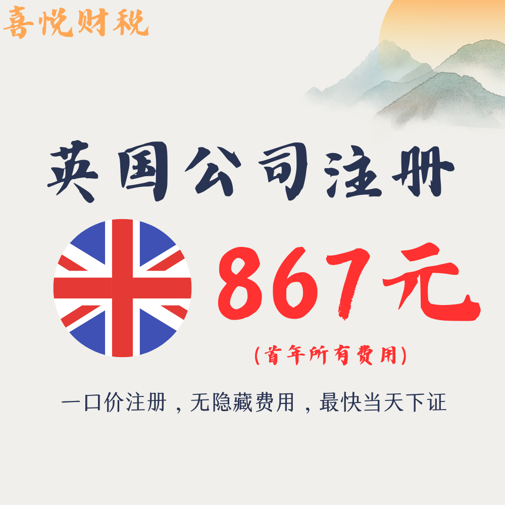 注册英国公司注册美国公司注册年审报税地址变更无需到场UTR套餐 商务/设计服务 工商注册 原图主图