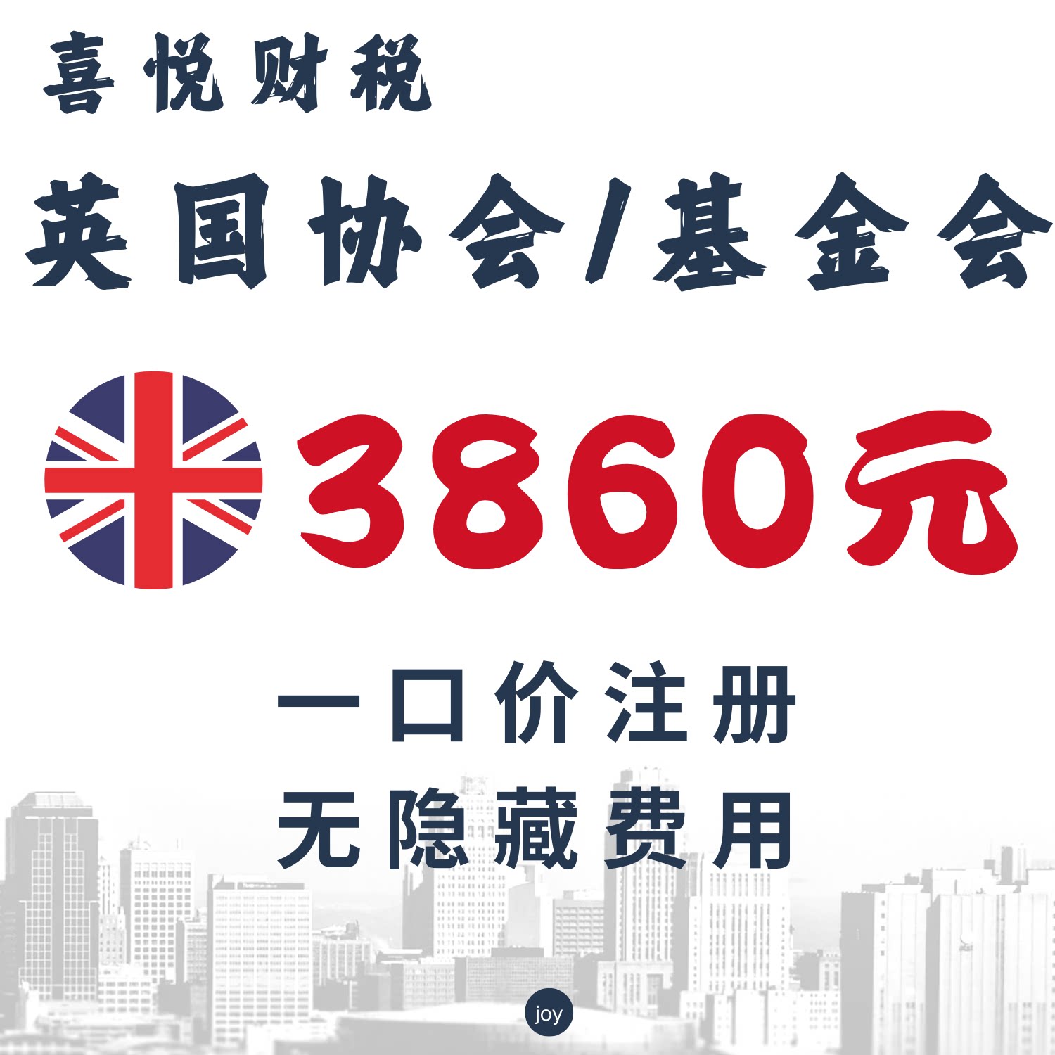 注册英国协会注册英国美国社团基金会注册年审注册ASSOCIATION