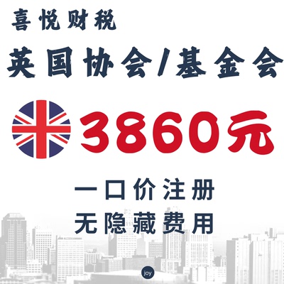 注册英国协会注册英国美国社团基金会注册年审注册ASSOCIATION