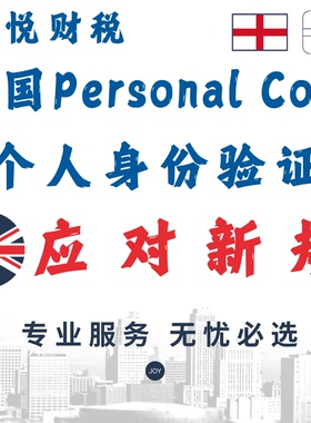 英国公司董事身份验证英国personal code注册英国公司法人申请
