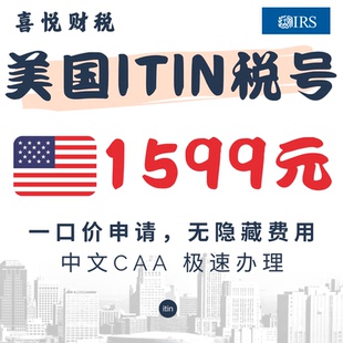 ITIN美国税号申请ITIN美国个人税号办理IRS报税CAA中文TIN办理EIN