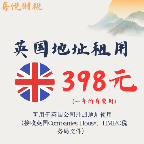 英国公司注册地址租用一年英国公司地址董事秘书地址