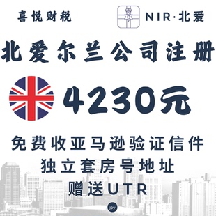 注册北爱尔兰公司注册亚马逊解决地址异常英国公司年审记账UTR