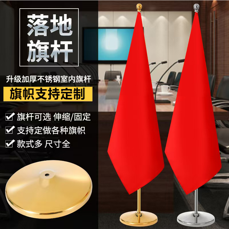 加厚可伸缩室内落地旗杆会议室背景五星红旗摆件不锈钢材质装饰大堂会客厅企业旗定制旗帜办公室国旗摆件