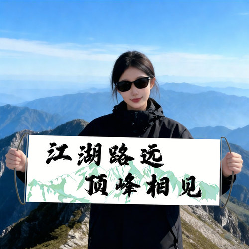 户外旅行拍照道具手持小横幅旅游生日派对海边团建露营手拉旗定做