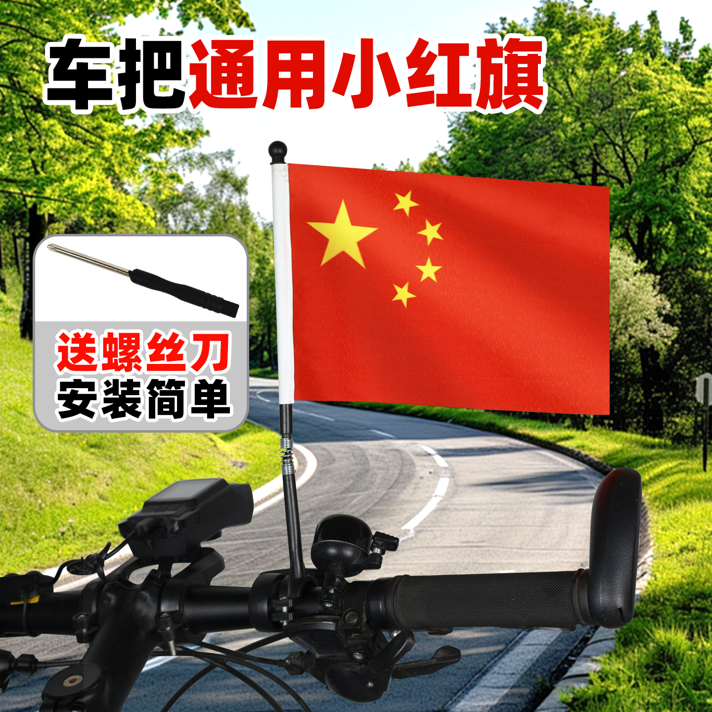 致扬车把旗杆送国旗送安装螺丝刀