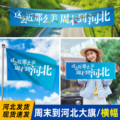 这么近那么美周末到河北大旗
