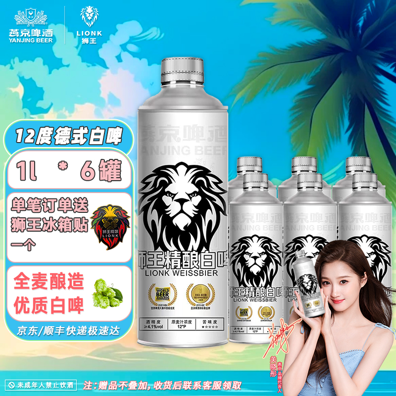 特价燕京狮王精酿白啤酒德式白啤12度1L*6燕京精酿啤酒礼盒旗舰