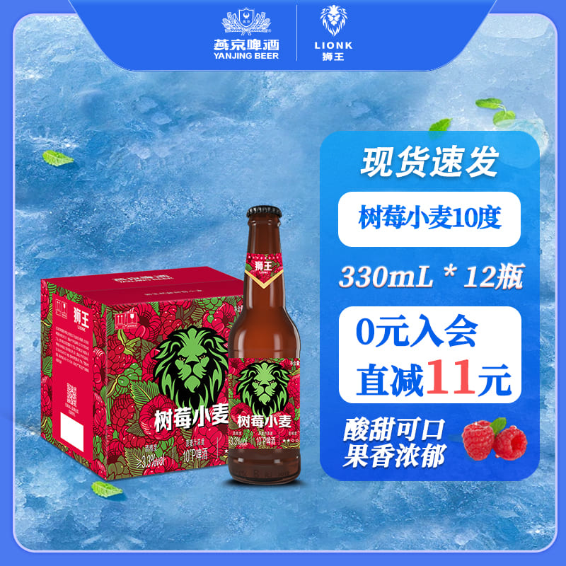 燕京狮王精酿树莓小麦10度330ml*12瓶燕京啤酒整箱果味啤酒原浆
