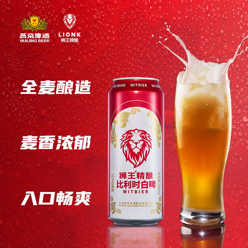 8.18到期燕京狮王精酿白啤比利时小麦500ml*12听罐装精酿燕京旗舰