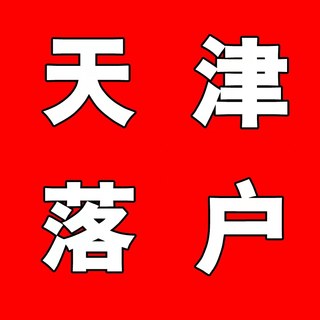 天津落户公司注册营业执照办理武清宝坻西青滨海落户办理天津社保