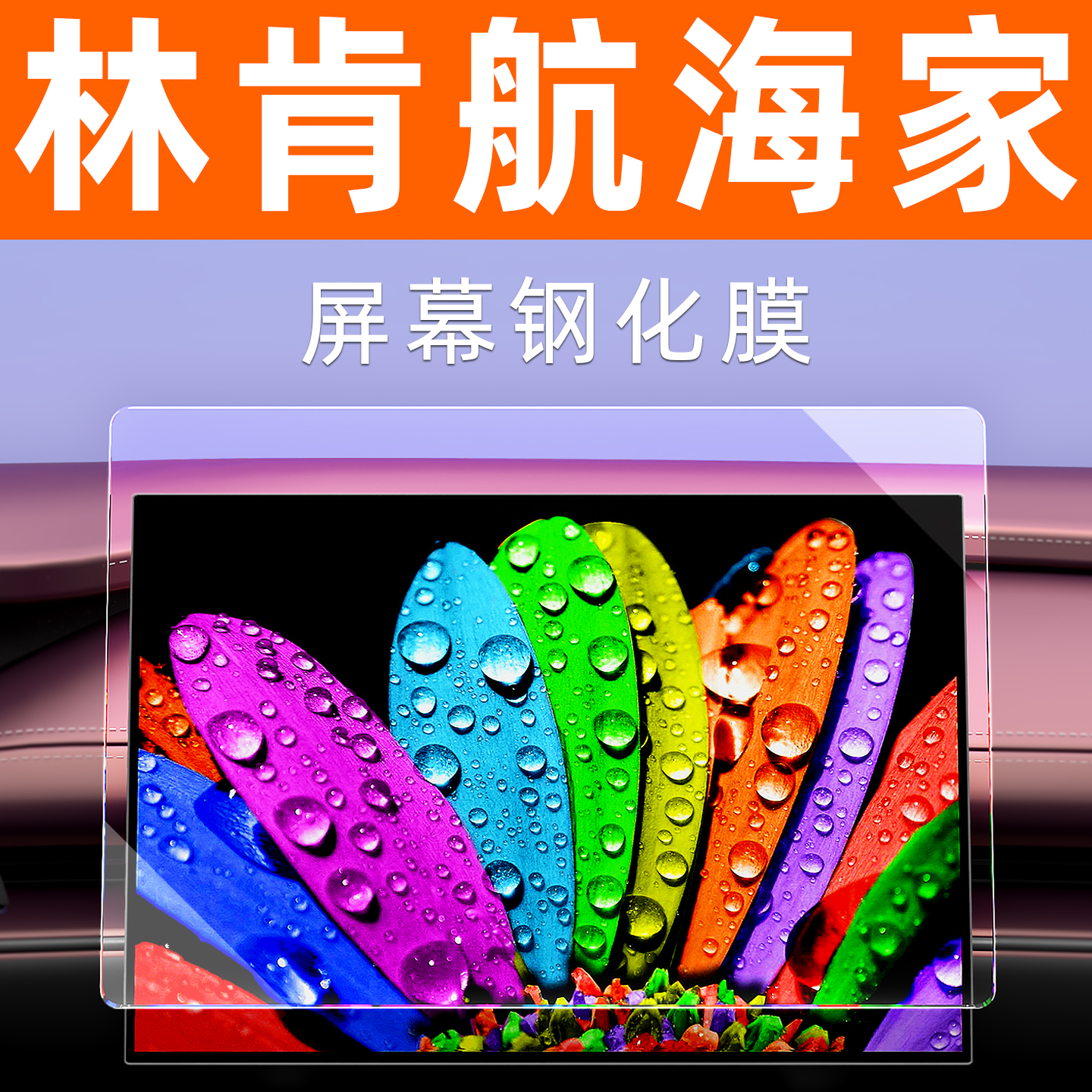 林肯航海家屏幕钢化膜贴坏包赔