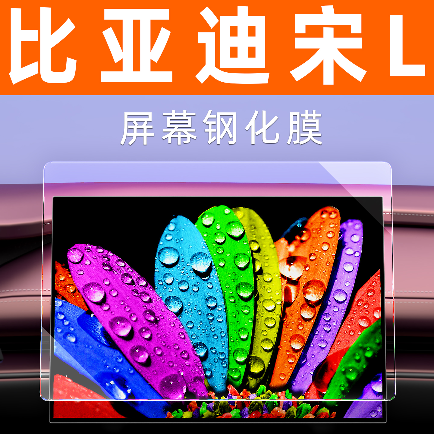 宋Ldmi屏幕钢化膜【贴坏包赔】