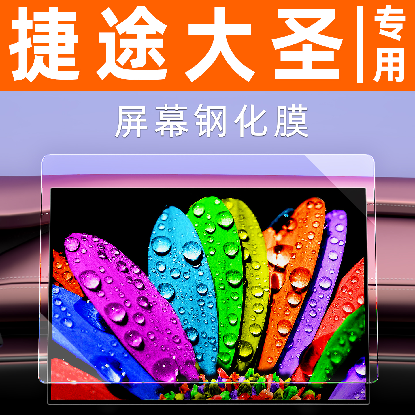 捷途大圣屏幕钢化膜【贴坏包赔】