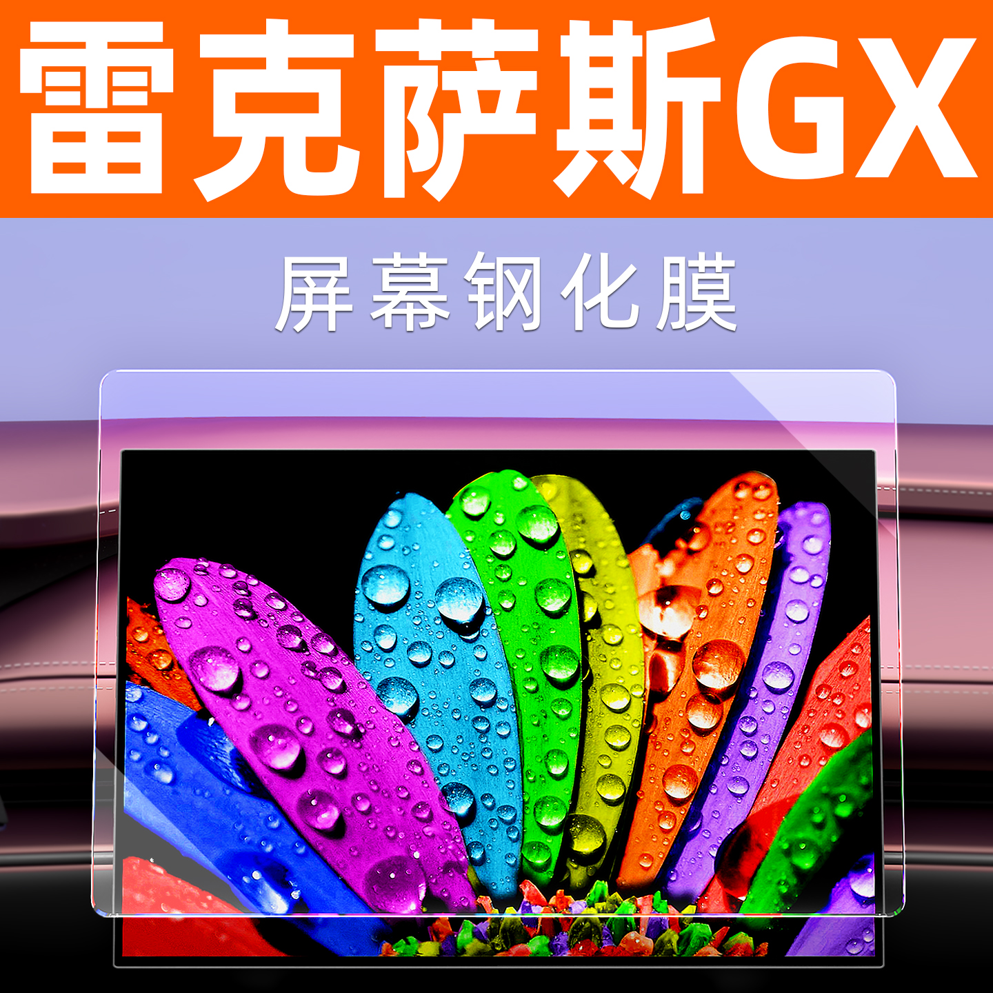 雷克萨斯GX屏幕钢化膜贴坏包赔